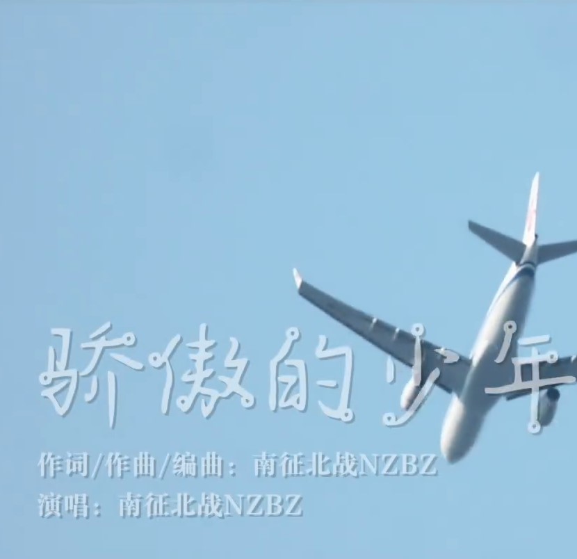 Proud teenager（骄傲的少年）——南征北战NZBZ