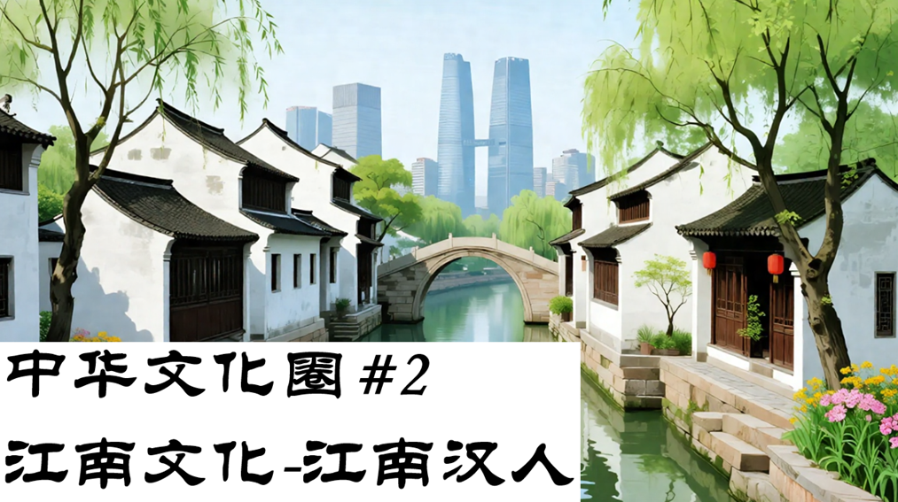Chinese Culture Set#2（中华文化圈）-Jiangnan Han people（江南汉人）