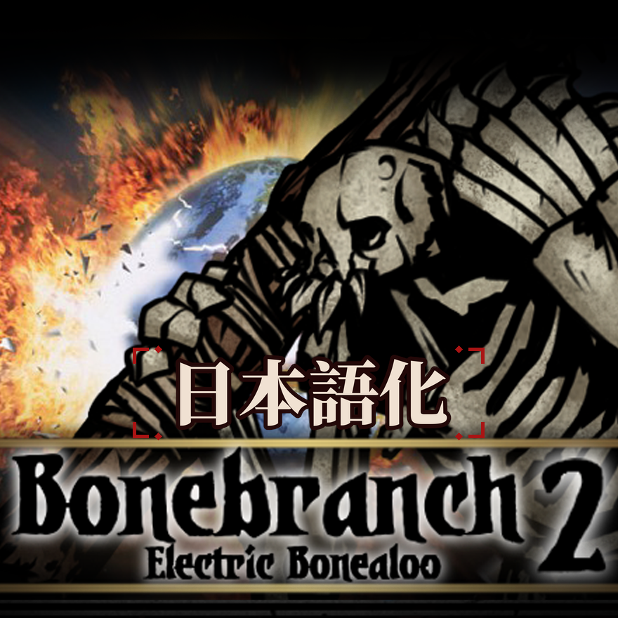 Bonebranch Smackdown 2 日本語化