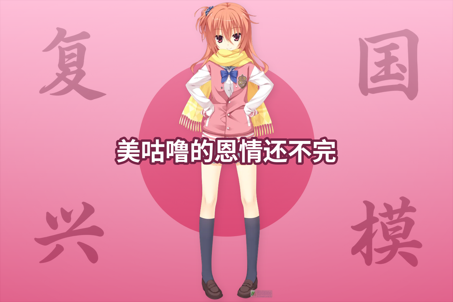 美咕噜的恩情还不完