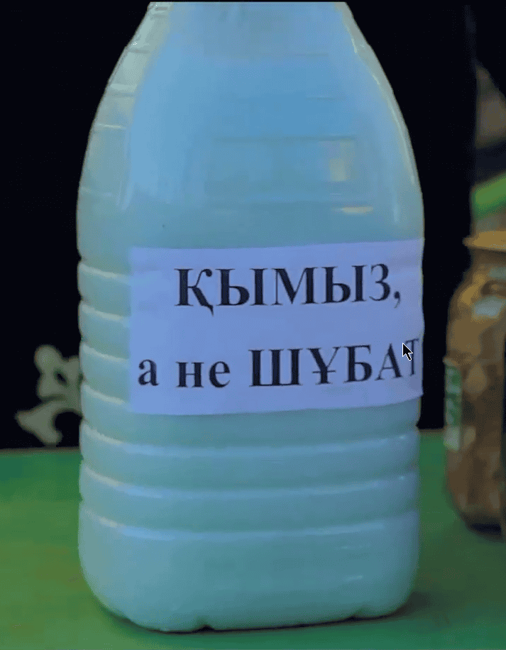 ҚЫМЫЗ, а не ШҰБАТ (Казахский пак)