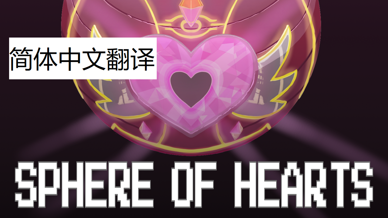 Sphere of Hearts 简体中文汉化 mod preview for RimWorld