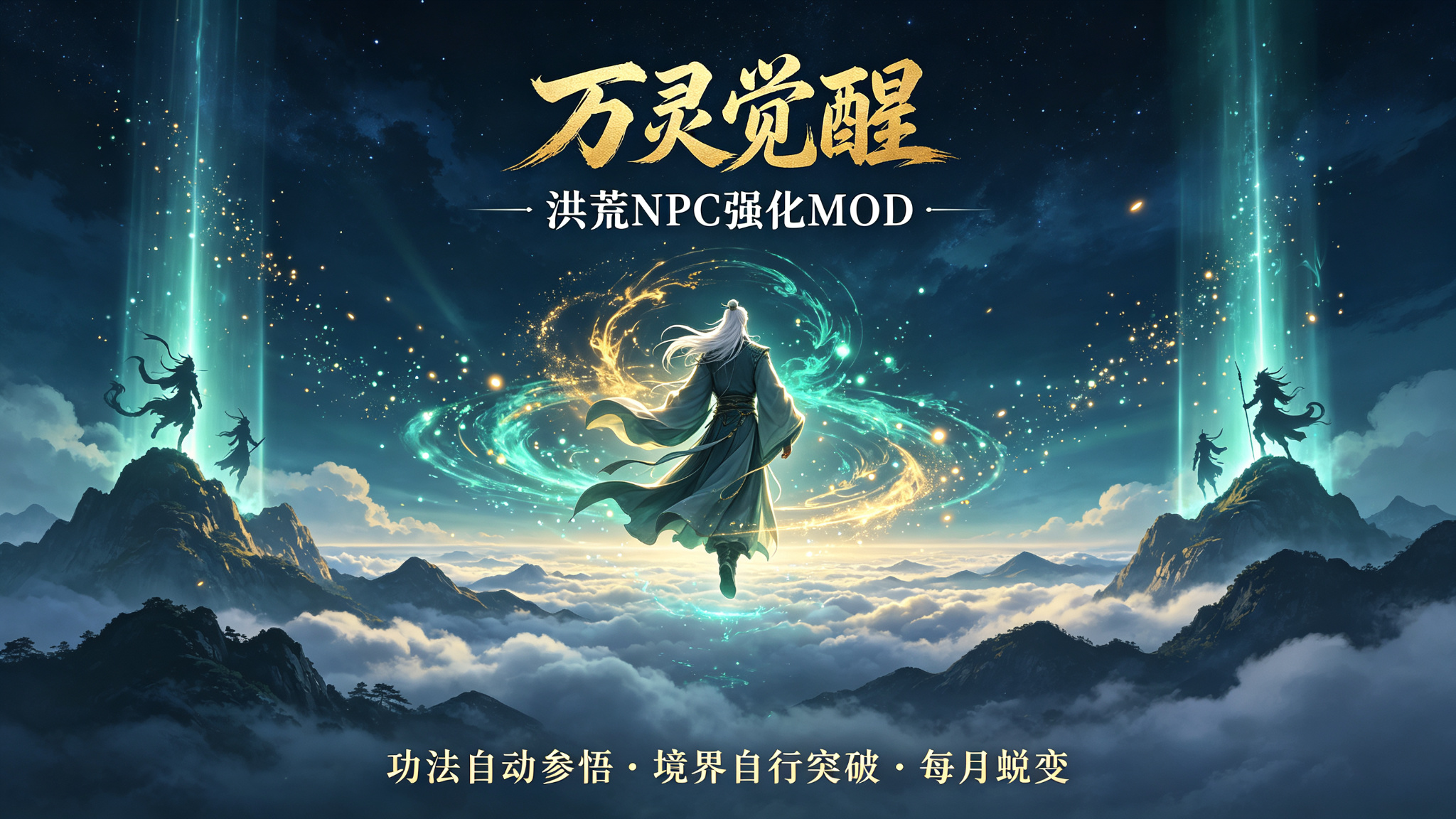  洪荒NPC强化「万灵觉醒」 preview