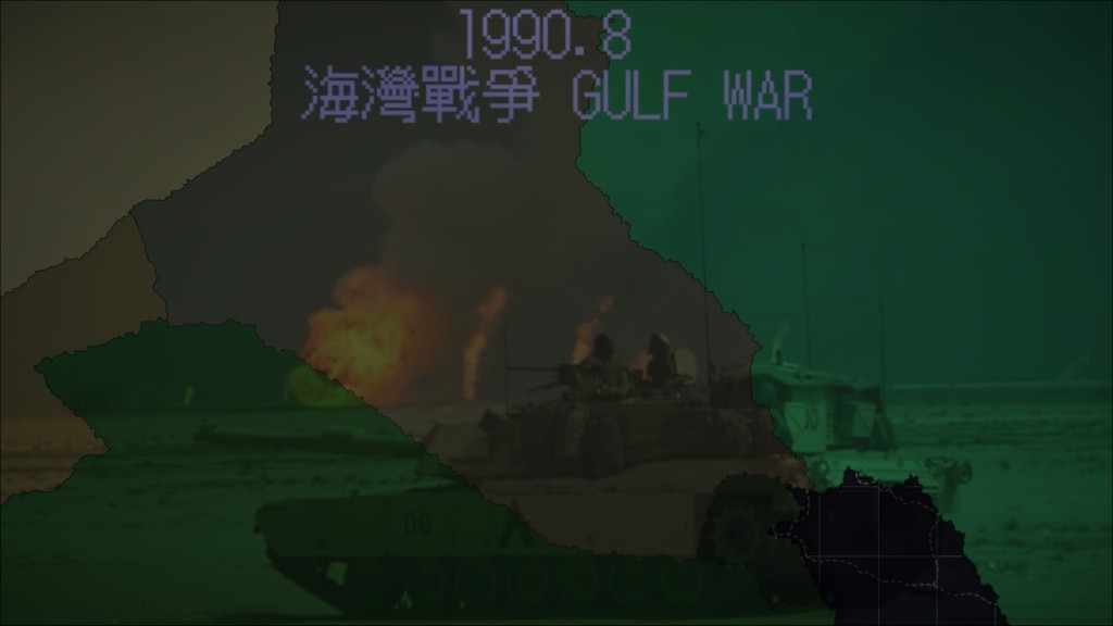 1990.8 海灣戰爭 GULF WAR
