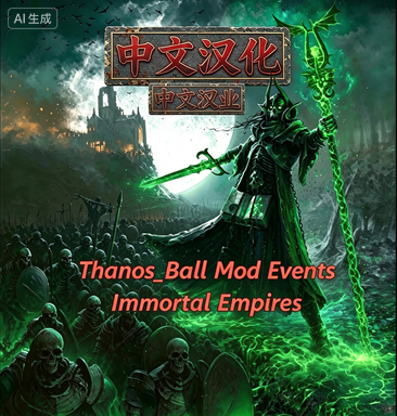 Thanos_Ball Mod Events (Immortal Empires)中文汉化