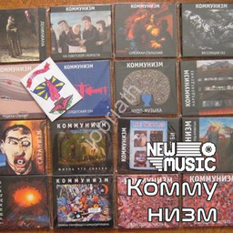Коммунизм [42+]