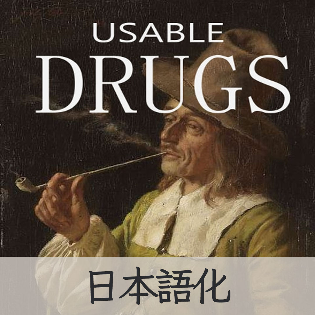 【機械翻訳・日本語化】Usable Drugs JP