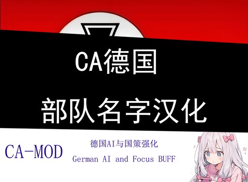Steam Workshop::德国CA 部队名字汉化