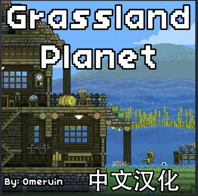 Grassland Planet 中文汉化