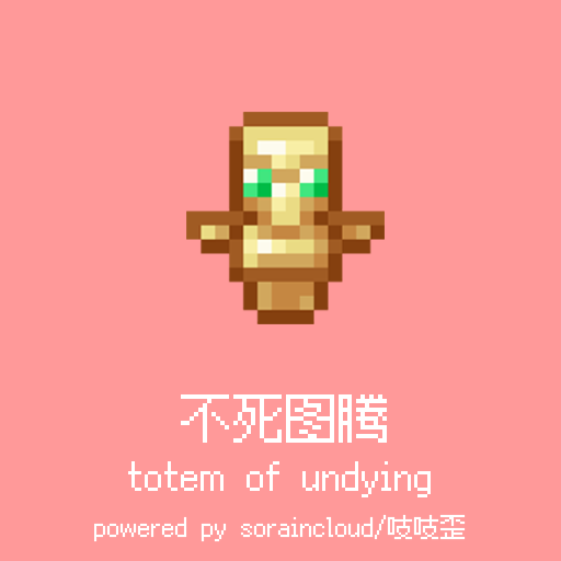 不死图腾
