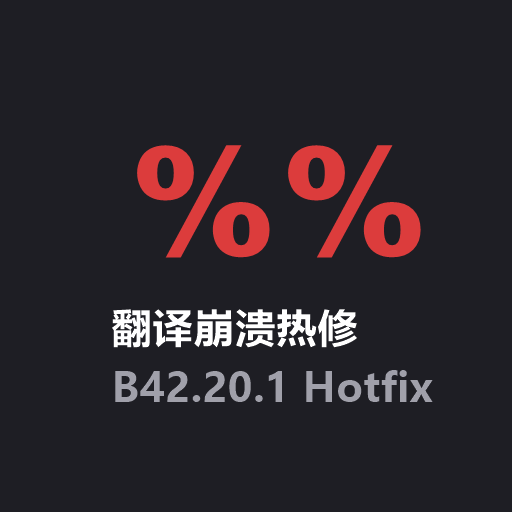 [B42.20.1] Translation %-Crash Hotfix 翻译崩溃热修 – Project Zomboid Mod