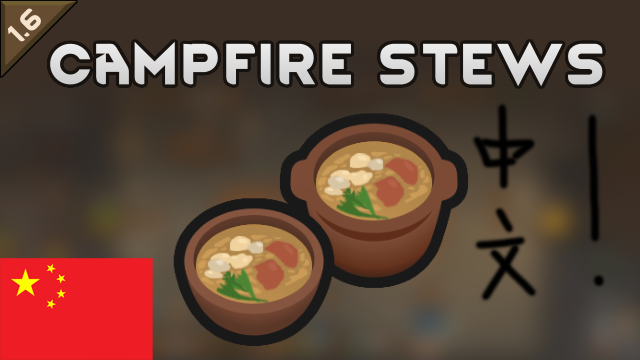 Campfire Stews简体中文翻译