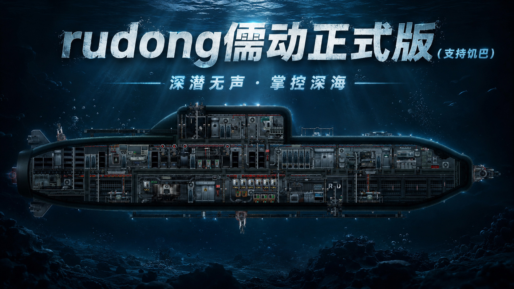 rudong儒动正式版 – Barotrauma Mod