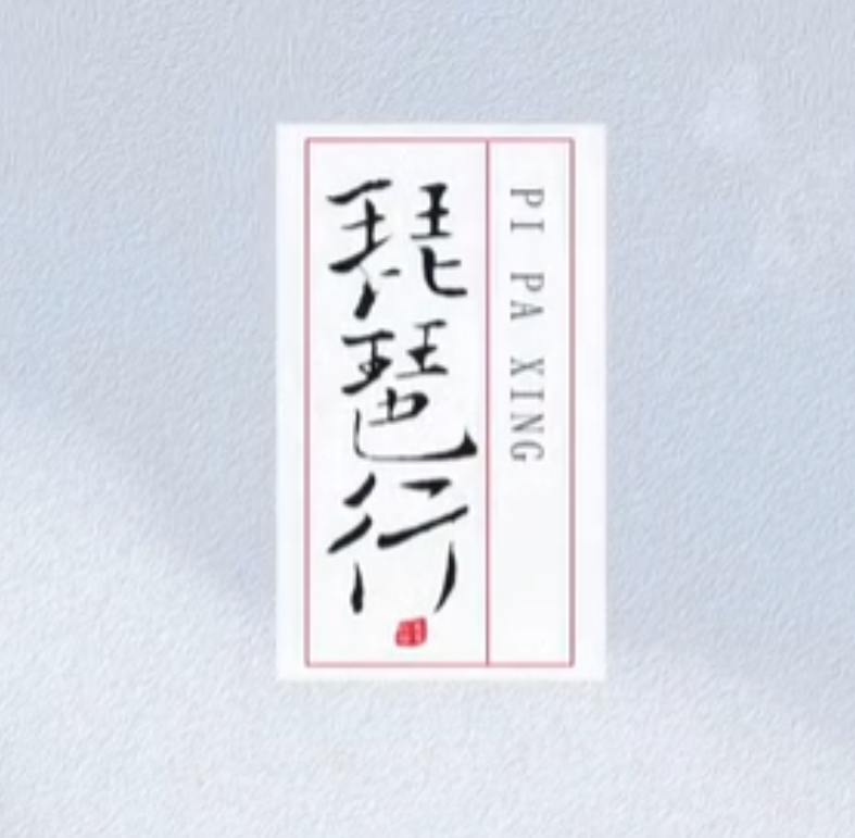 The Pi-pa Player（琵琶行 白居易）——Bai Juyi preview