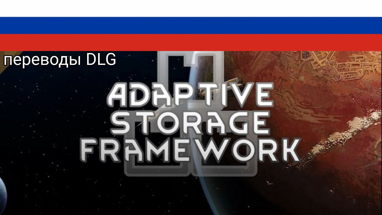 Russian: Adaptive Storage Framework