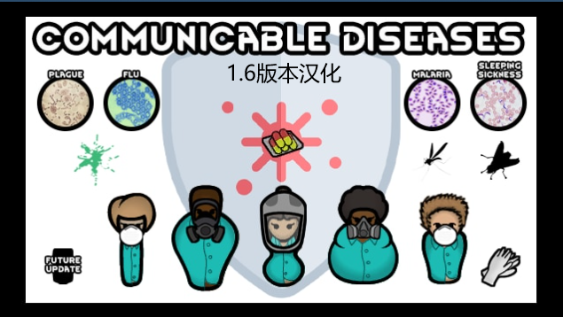 Communicable Diseases [1.4] 1.6版本传染病模组汉化