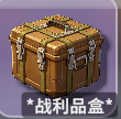 收取战利品