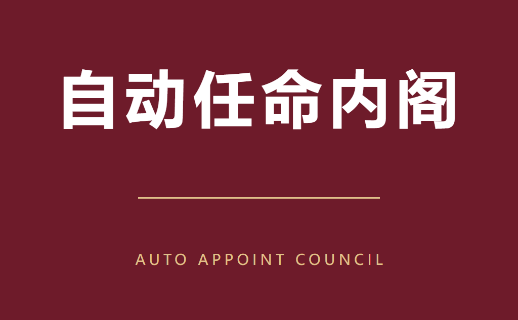 自动任命内阁 Auto Appoint Council