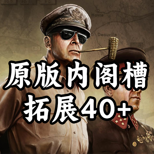 原版内阁槽拓展40+（支持1.19.*）