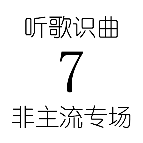 听歌识曲7非主流专场