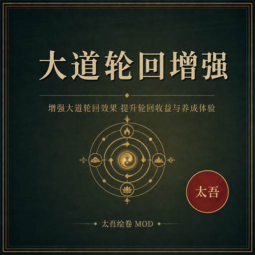 大道轮回增强