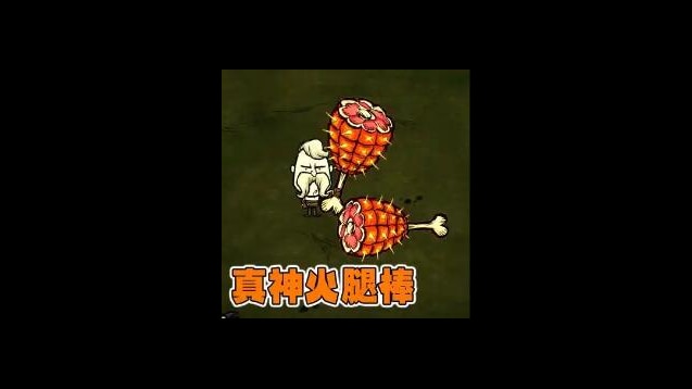 花栗鼠火腿棒 – Don't Starve Together Mod
