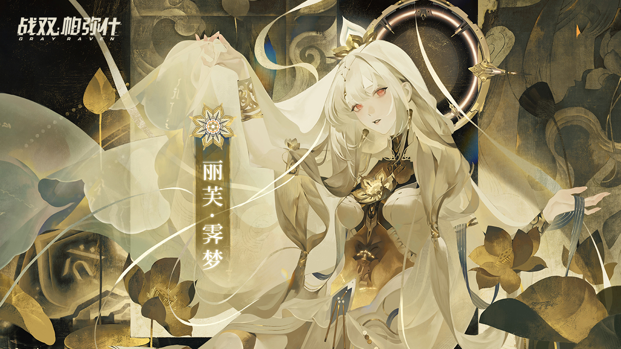 【Punishing: Gray Raven】Liv: Limpidity | Lotus Ballad replaces Ellis preview