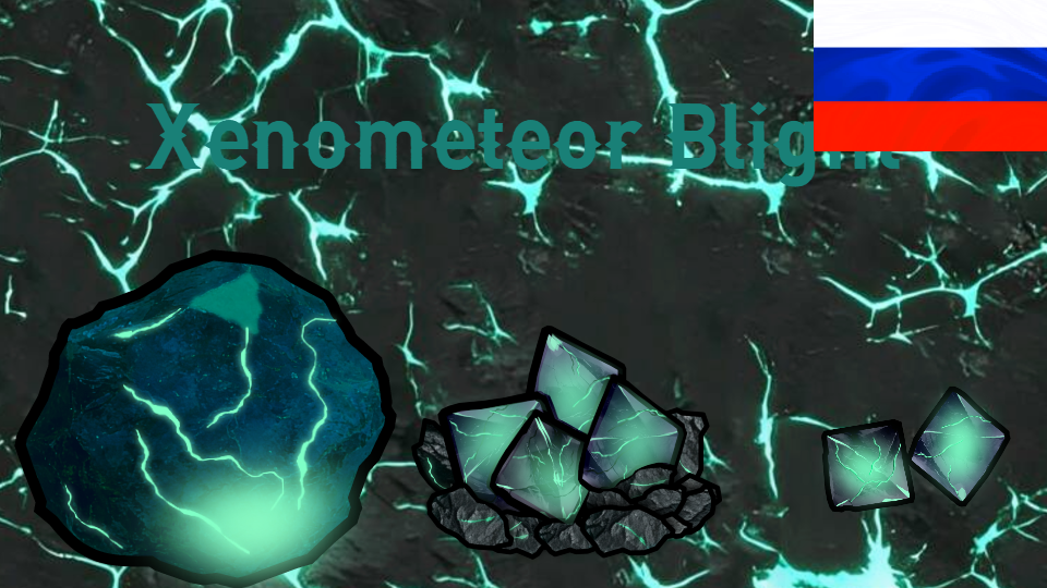 Xenometeor Blight RUS mod preview for RimWorld