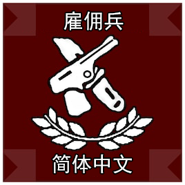 雇佣兵职业汉化 – Barotrauma Mod