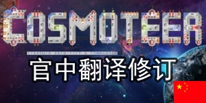 Chinese Translation Revision 官中翻译修订