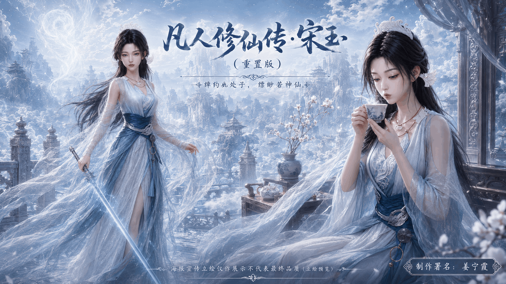 <color=#00BFFF><size=20>【姜宁霞】<color=red><size=20>凡人修仙传·宋玉（重置版）
