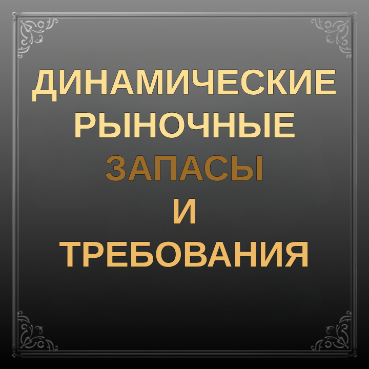 Перевод Dynamic Market Stockpiles and Demands