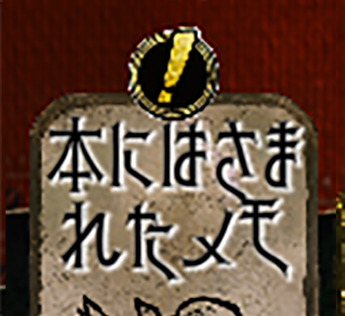 メモを忘れるな！