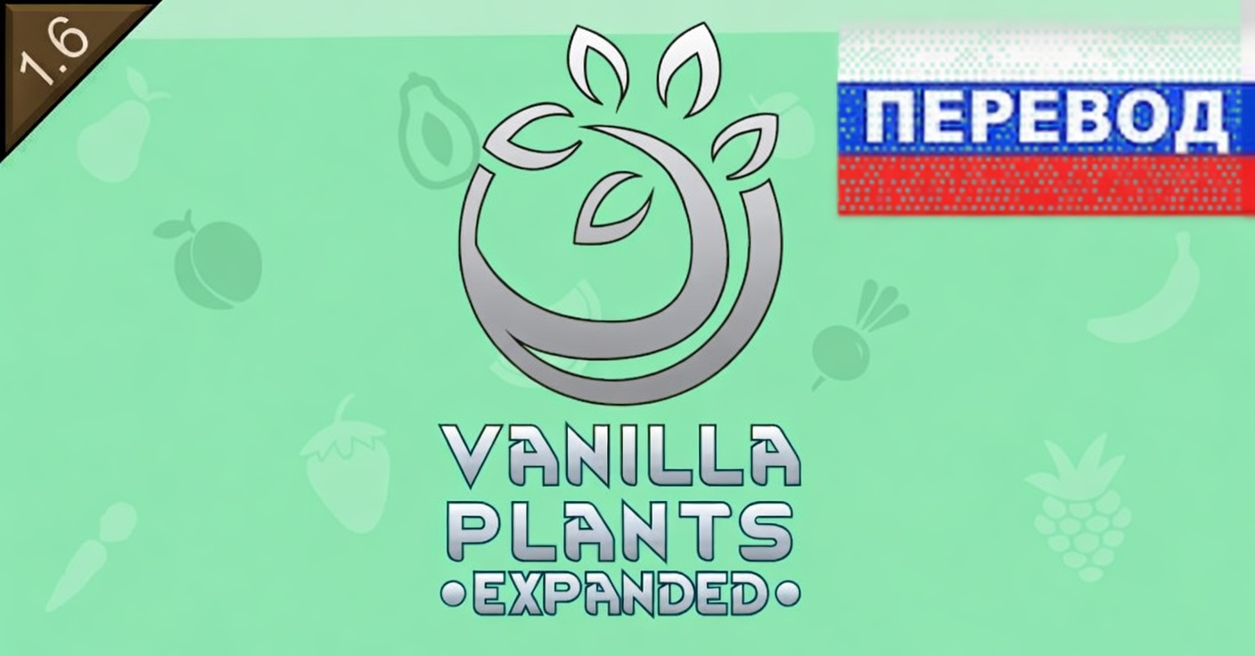 Vanilla Plants Expanded - Russian