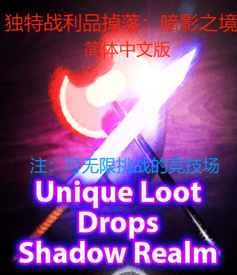 Unique Loot Drops Shadow Realm Chinese 鐙壒鎴樺埄鍝佹帀钀斤細鏆楀奖涔嬪 绠€浣撲腑鏂囩増