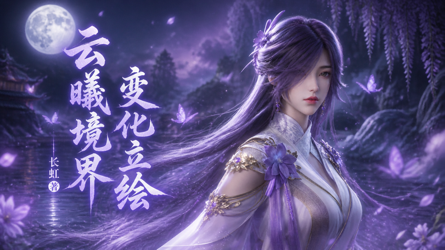 <color=#FF4444>【长虹】</color> <size=27><color=#4A0080>云曦 境界变化立绘</color></size>