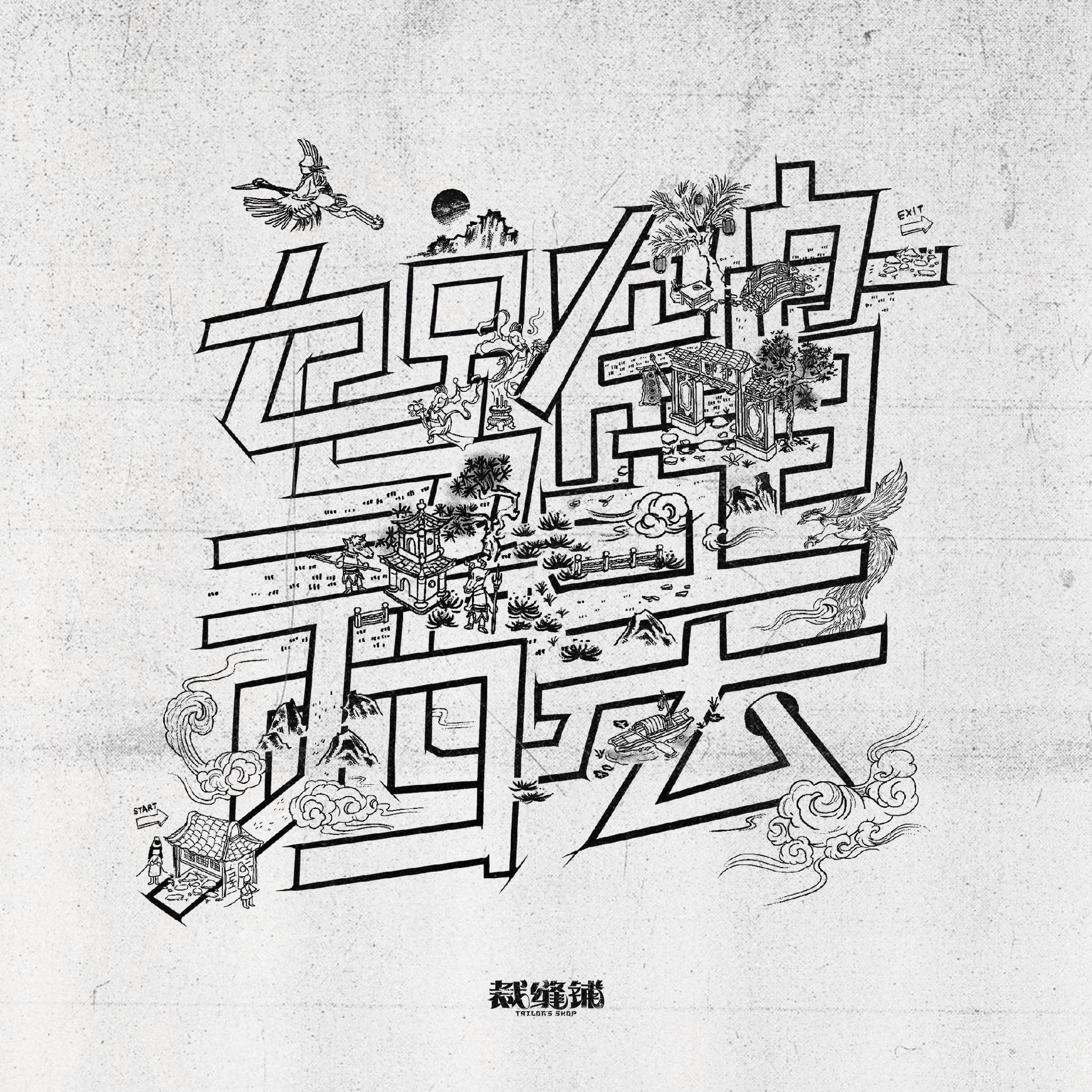 驾鹤西去—裁缝铺 preview