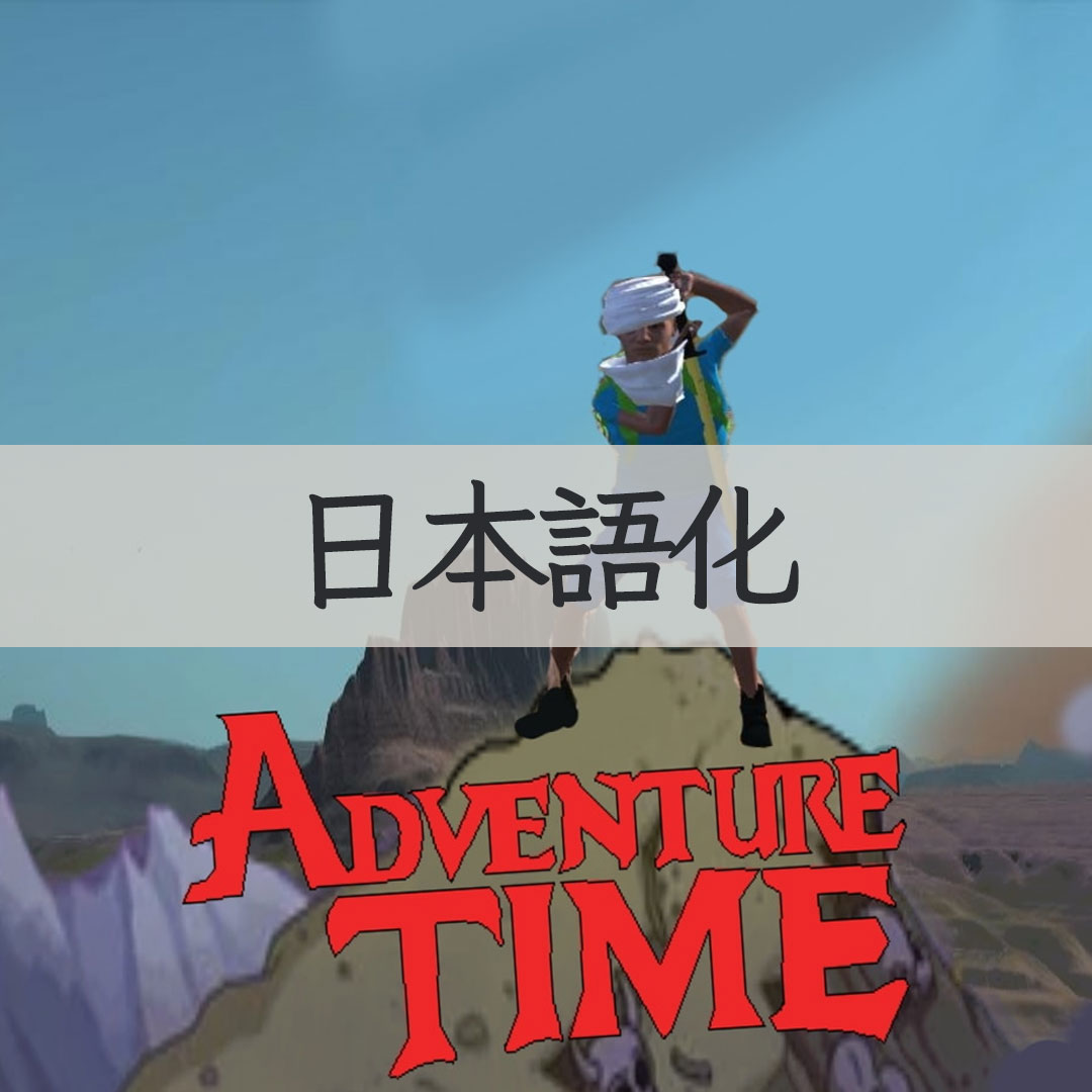 【機械翻訳・日本語化】ADVENTURE TIME JP