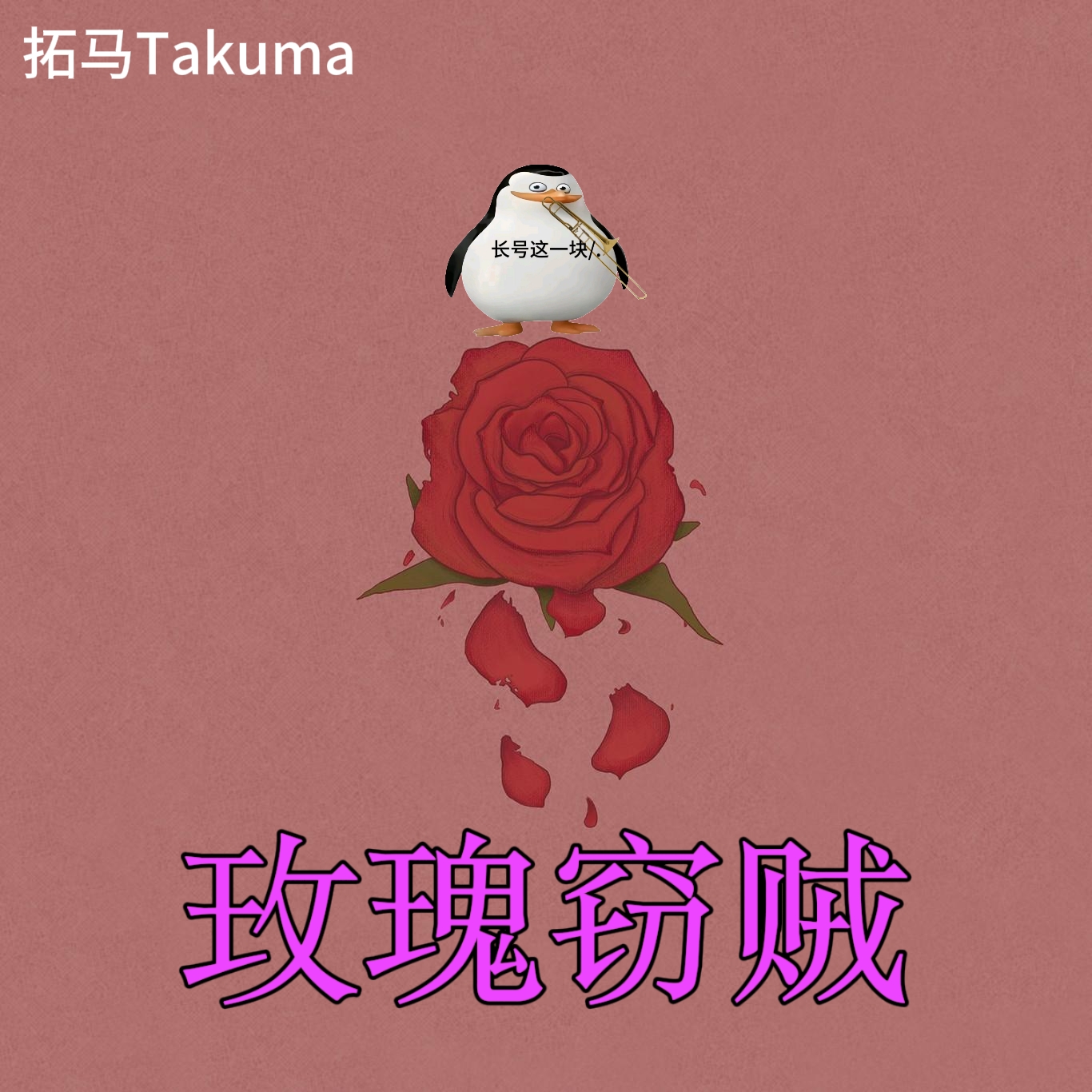 玫瑰窃贼