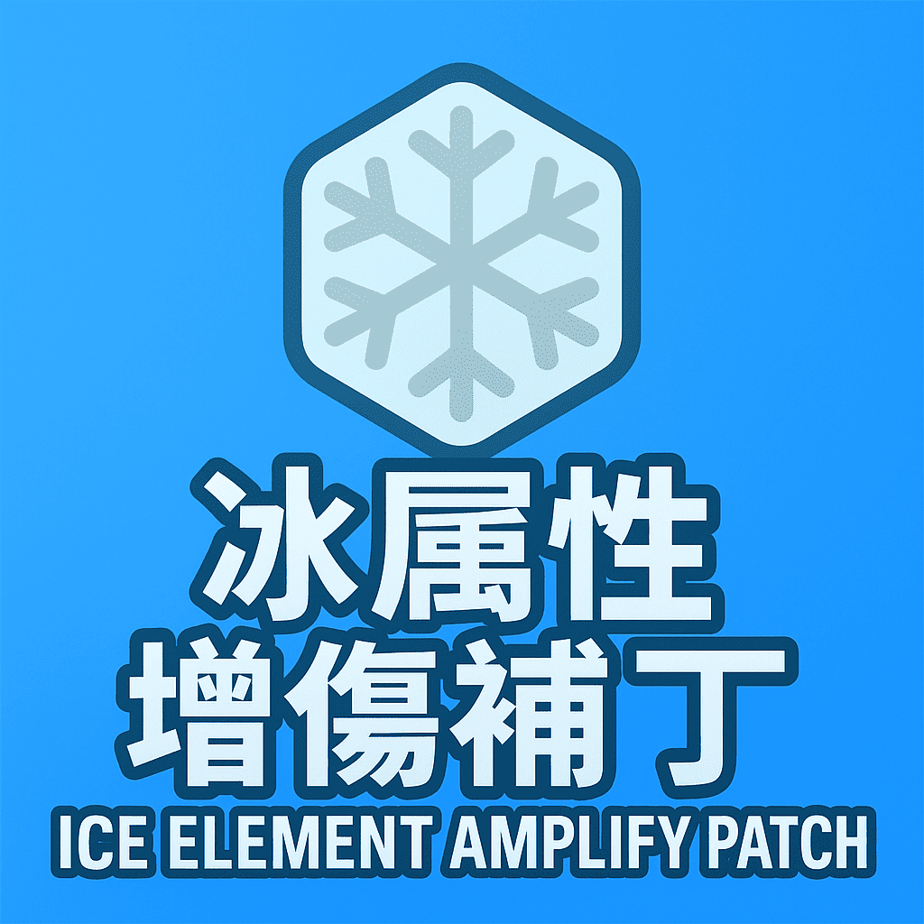 Fix IceElementAmplify Mod 冰屬性增傷補丁