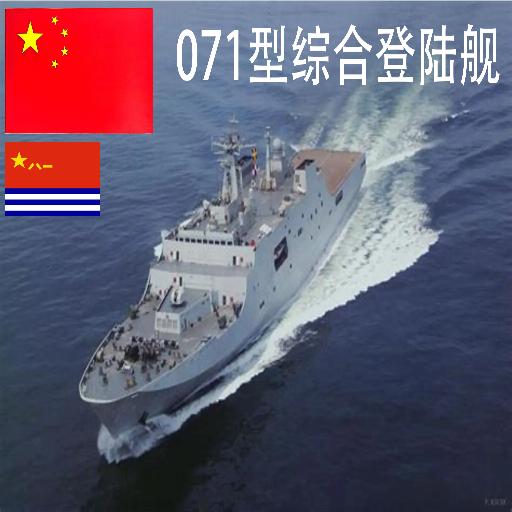 Type 071 Amphibious Transport Dock preview