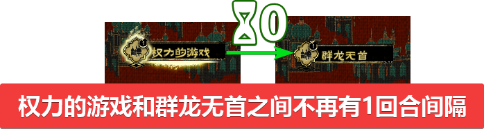 修复权力的游戏和群龙无首间隔一天的问题