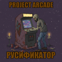 Project Arcade [B42] - Русификация – Project Zomboid Mod