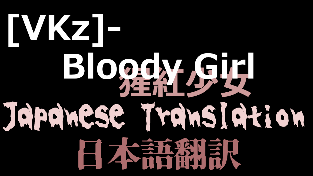 [VKz]-血肉少女-Bloody Girl 日本語翻訳