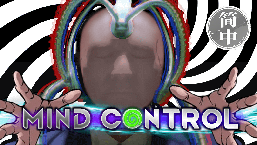 Mind Control 简体中文汉化