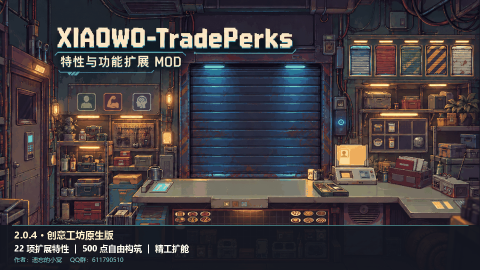 小窝特性扩展 / XIAOWO-TradePerks