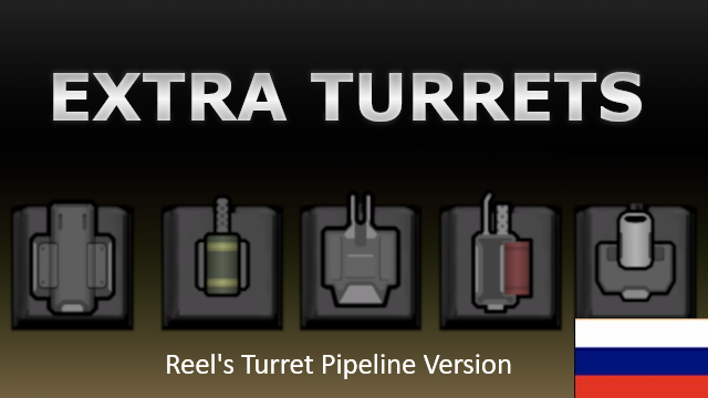 Extra Middle-Turrets - Reel's Turret Pipeline Version Russian Language