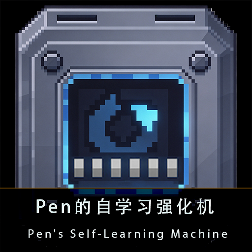 Pen的自学习强化机
