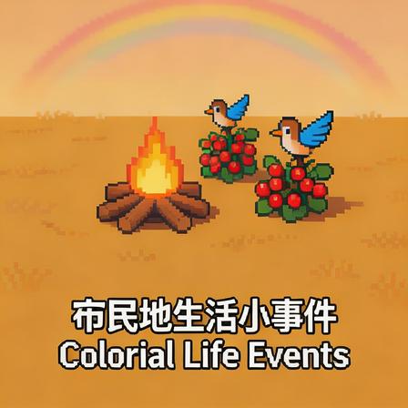 殖民地生活小事件 Colonial Life Events