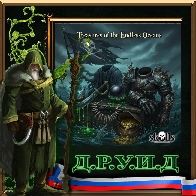 Treasures of the Endless Oceans - русификатор